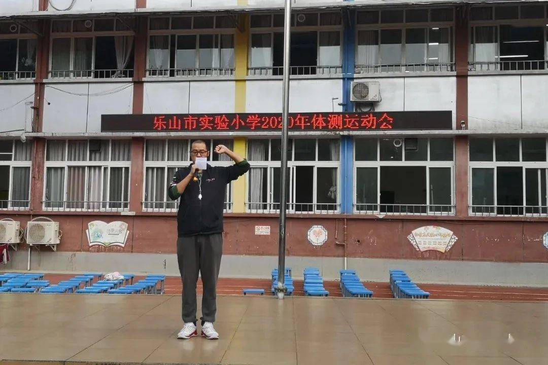 乐山市实验小学2020年体质测试运动会圆满结束