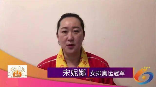 女排奥运冠军宋妮娜:天下帮扶是专业的帮扶信息发布平台.