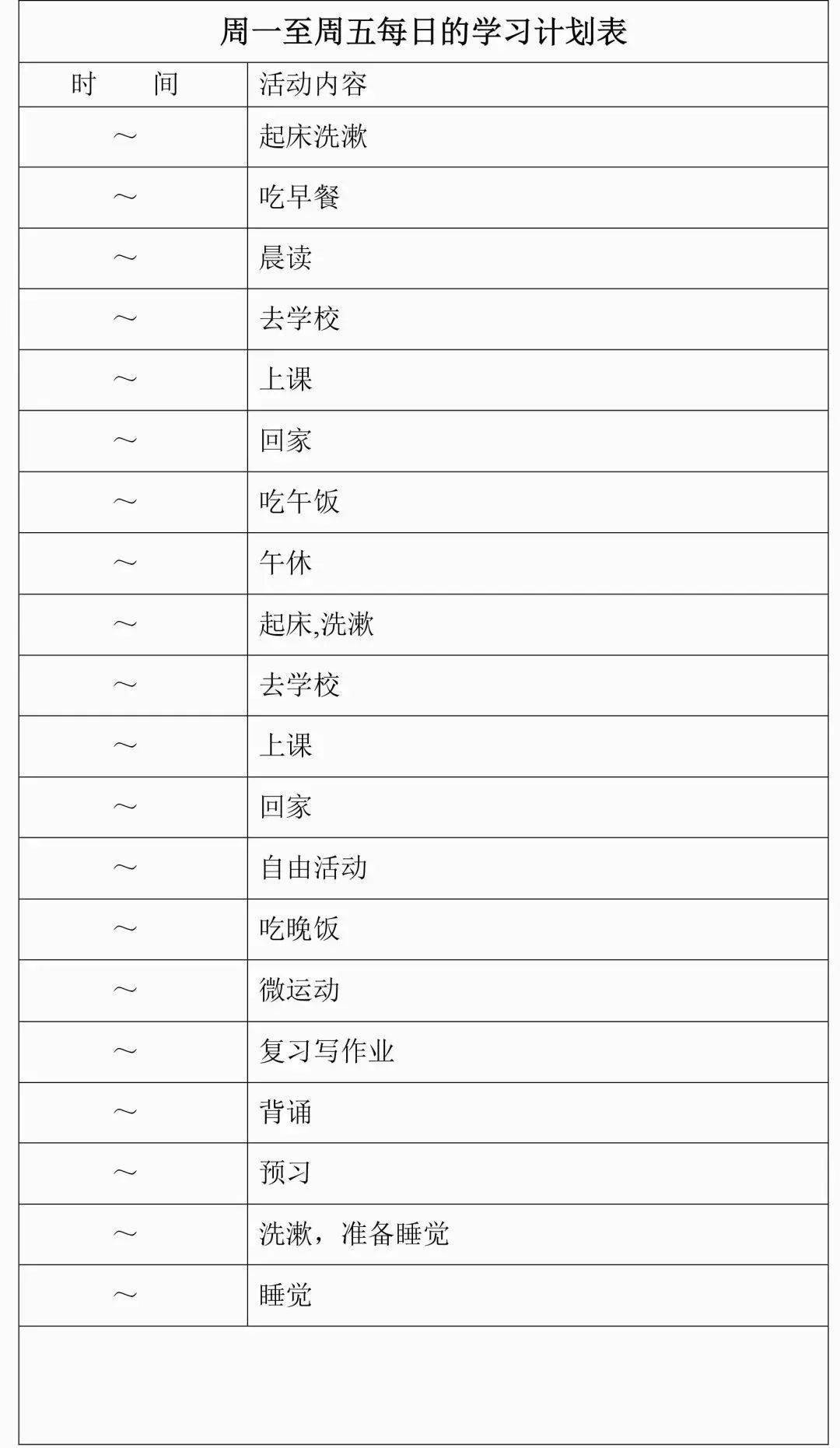 周一至周五计划表模板(点击查看大图) 周六日计划表模板 (点击查看