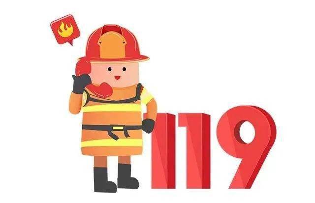 119全国消防宣传日 这些消防安全知识你知道吗?