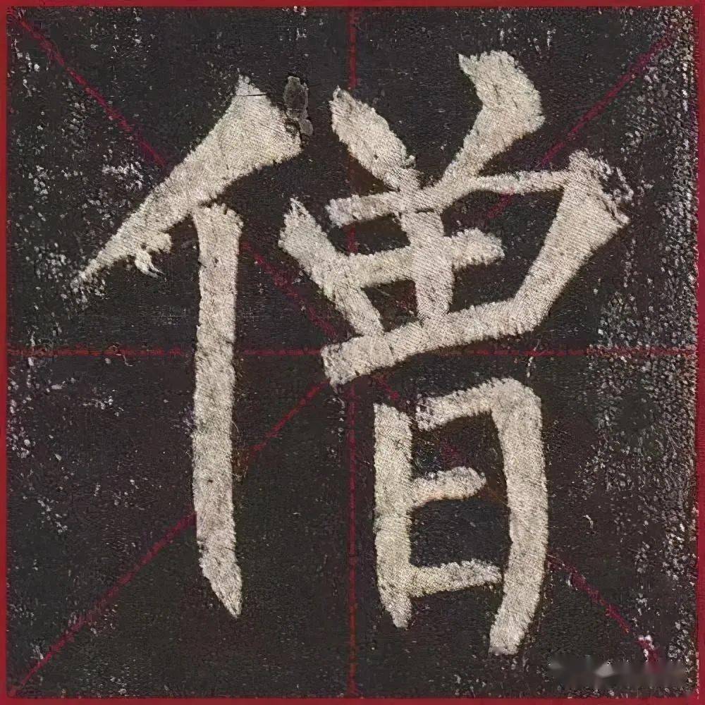 柳公权玄秘塔高清晰单字大字