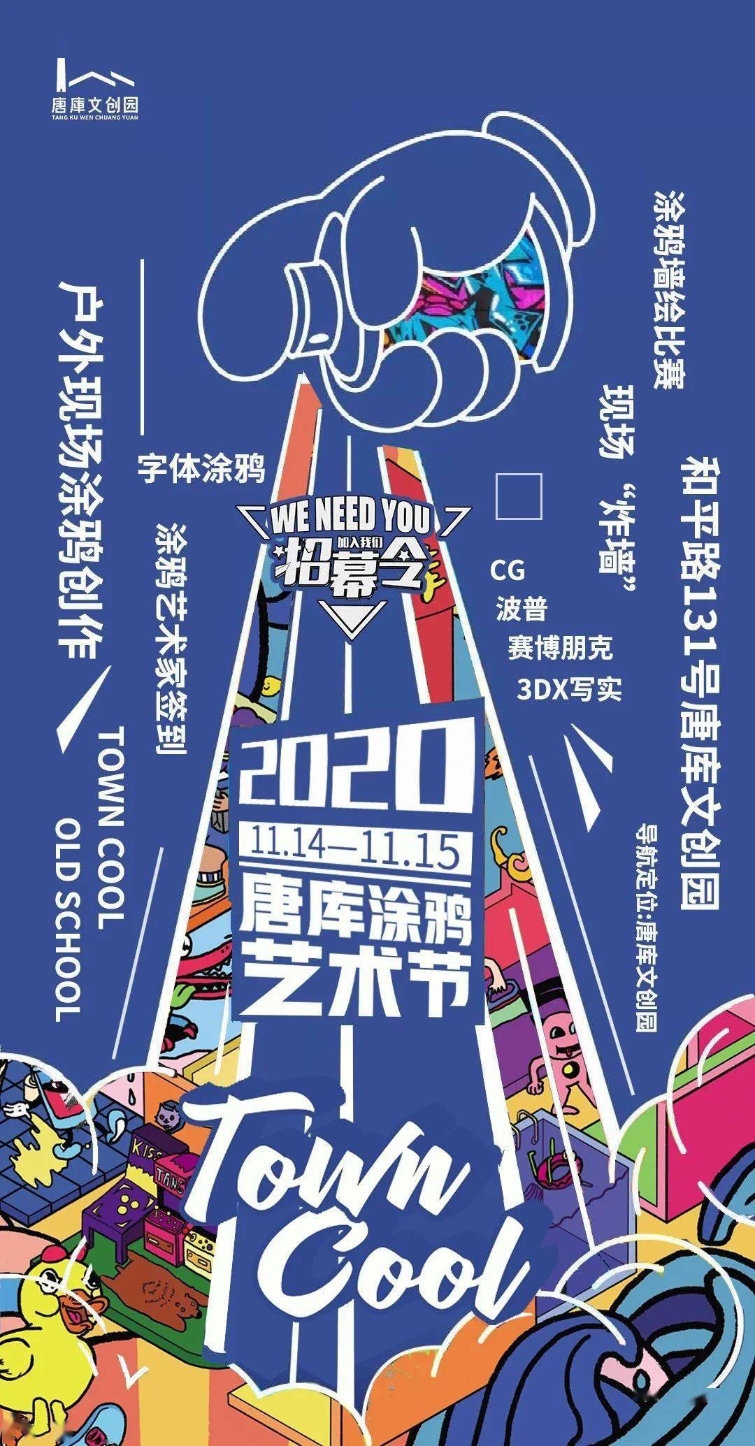 来点"颜色瞧瞧"!2020唐库首届涂鸦艺术节热浪来袭