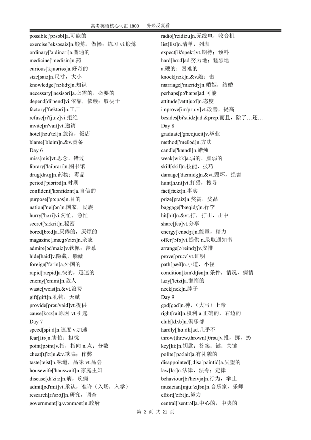 侵权|建议收藏！高中英语 / 衡水中学高考前90天必背的1800个英语核心词汇