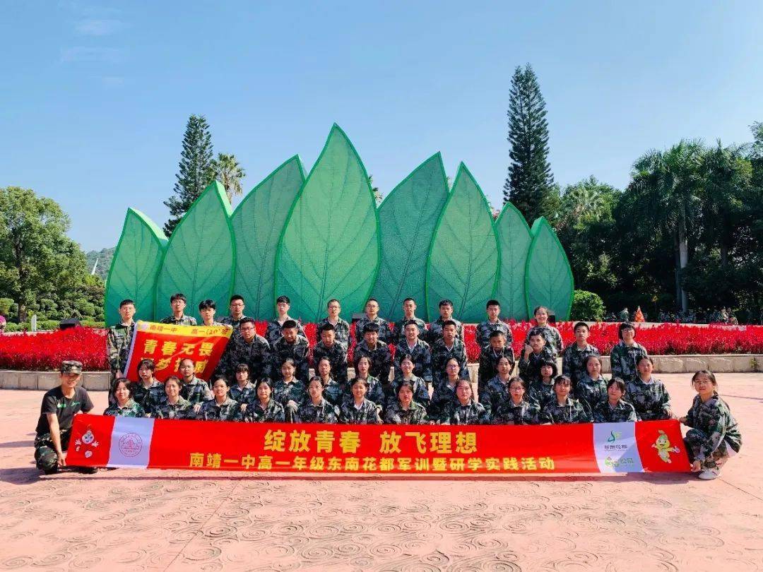 南靖一中高一年级东南花都军训暨研学实践活动 | 绽放青春 放飞理想