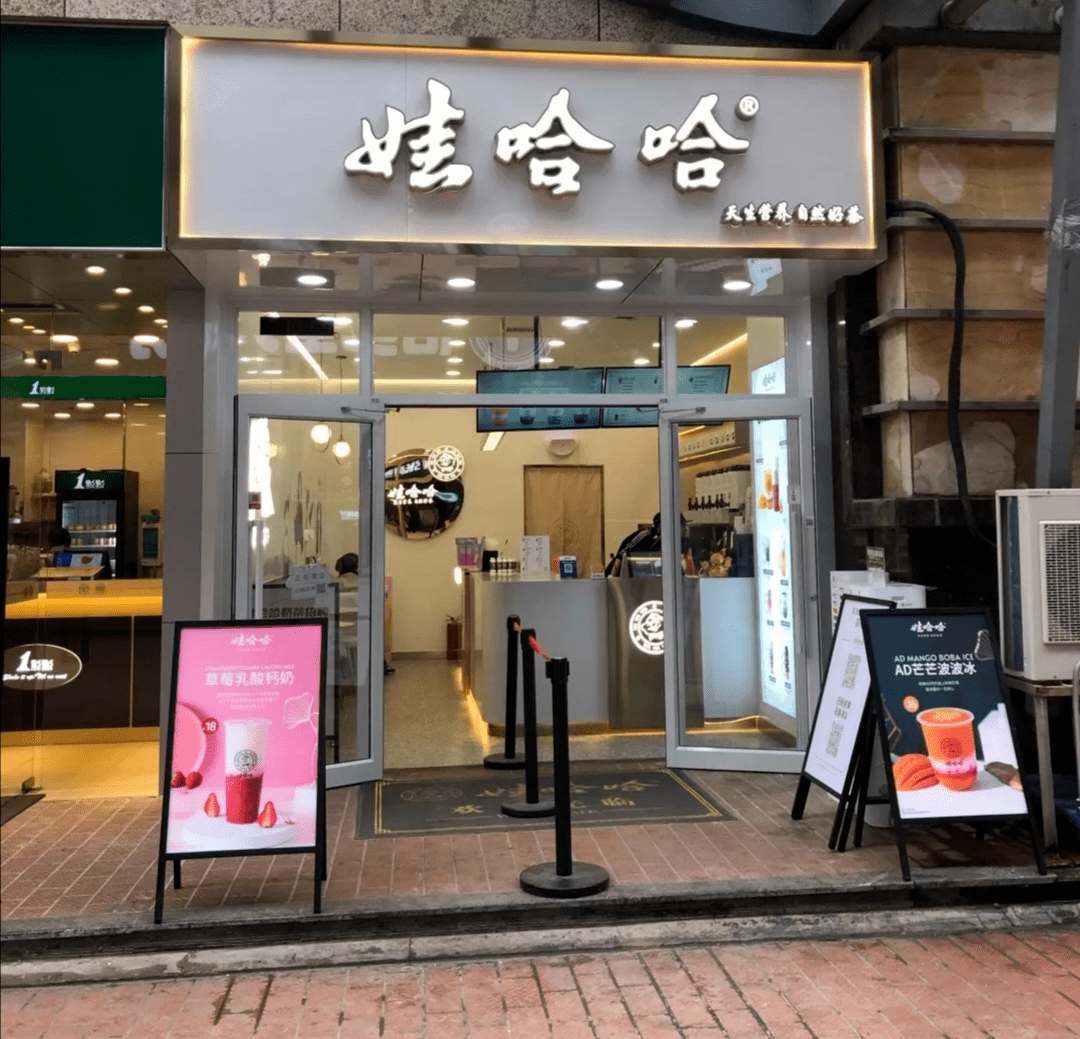 娃哈哈奶茶店登陆西安,零售ip线下店悲喜参半