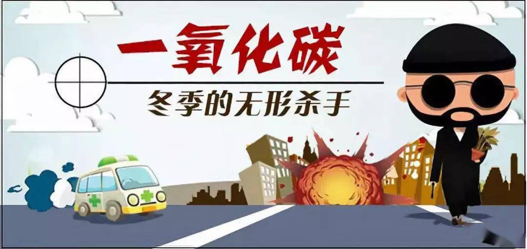 庙子镇的各位村民请注意:预防一氧化碳中毒,这些知识要知道!