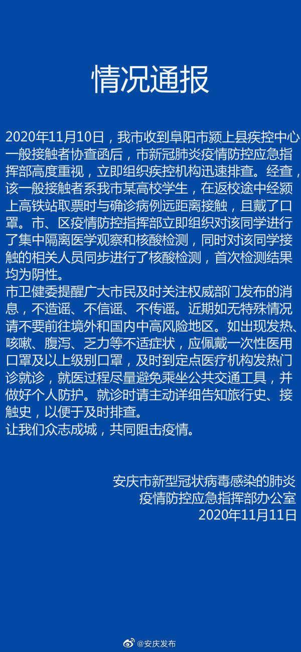 安庆|安徽安庆通报一新冠肺炎确诊病例一般接触者：系高校学生