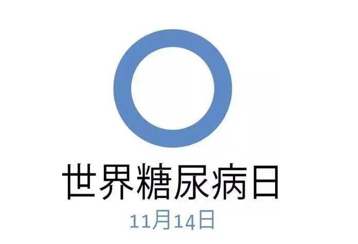 14世界糖尿病日,惠民义诊活动送健康!