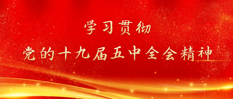 激发奋进力量—我市干部群众深入学习贯彻党的十九届五中全会精神