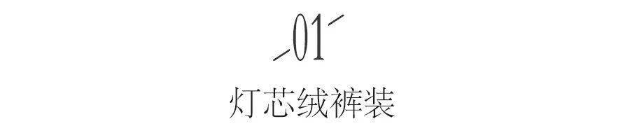 外套|今冬灯芯绒又火了！成为下半年最火的元素！