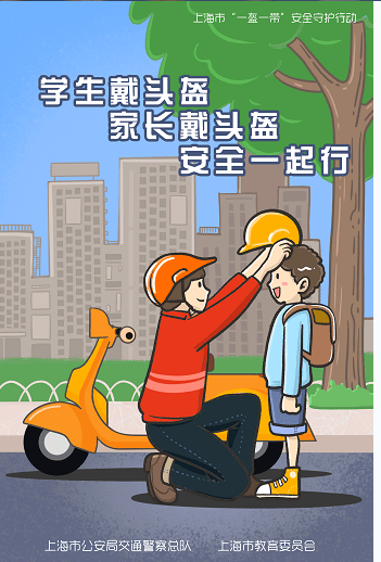 【第549期】上海市莘城学校关于"一盔一带"的安全倡议