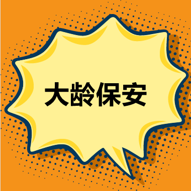 大龄保安招聘_30 海淀区西三旗招聘50岁以下大龄保安3800元无押金 百业网(2)