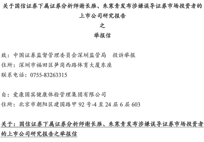 第一财经|律师函“警告”后，爱康国宾向证监会举报国信证券两名分析师