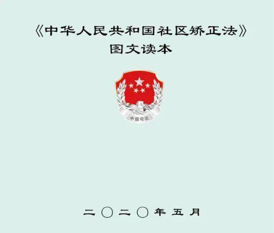 中华人民共和国社区矫正法图文读本⑤