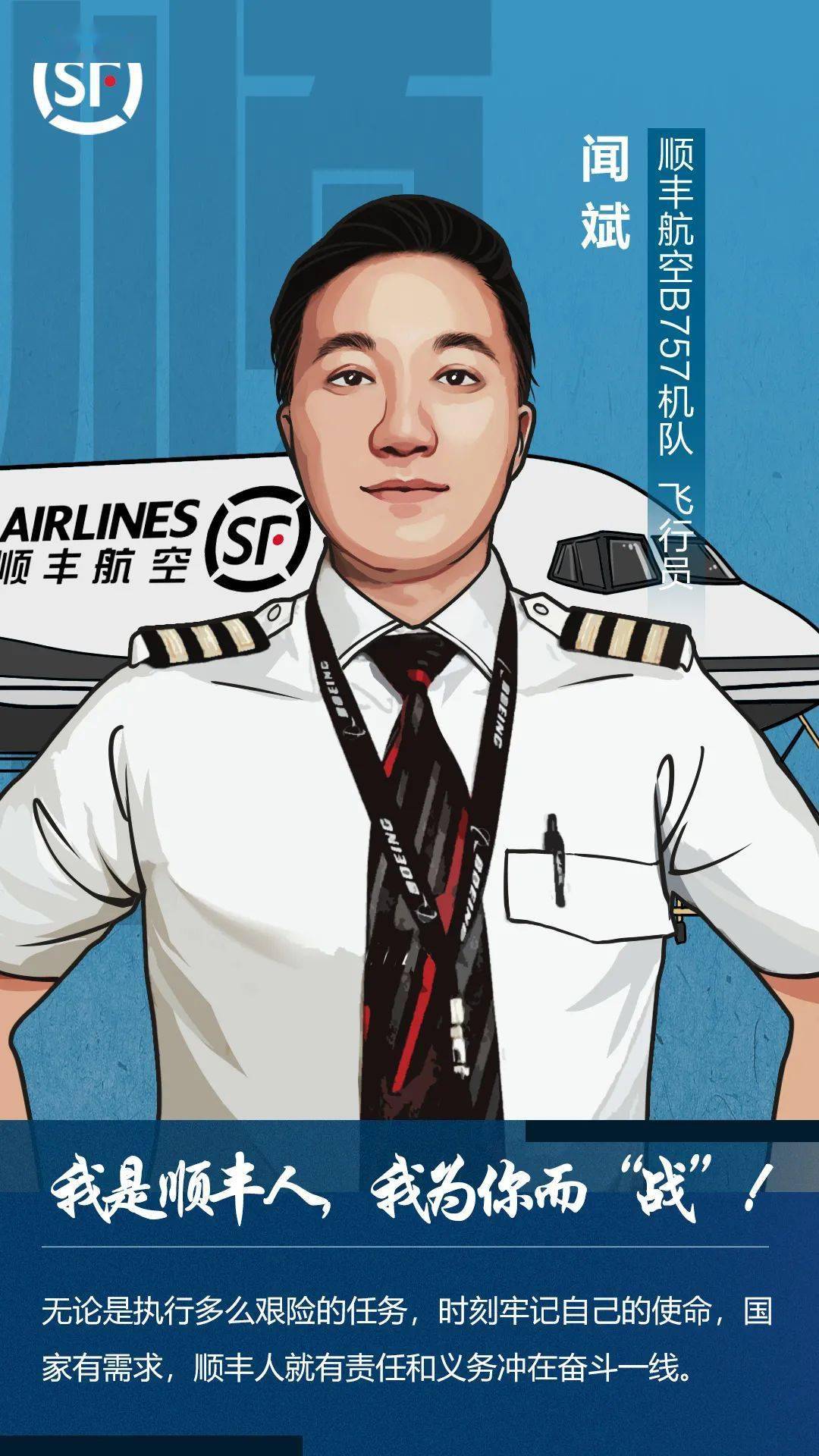 顺丰航空飞行员驰骋蓝天克己自律
