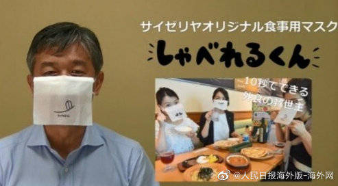 日本推出餐饮用口罩 政府喊话民众：吃饭时戴上！_萨莉亚