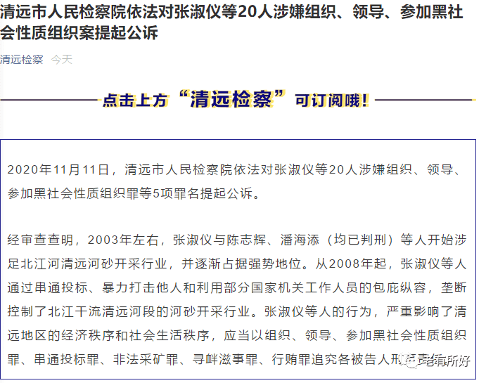 紫金人张淑仪在清远涉黑,还有团伙等20人被提起公诉!