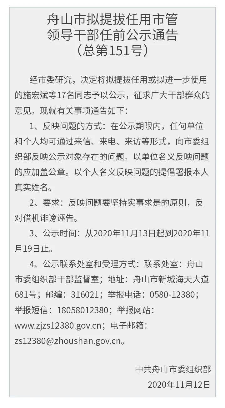 舟山市拟提拔任用市管领导干部任前公示通告