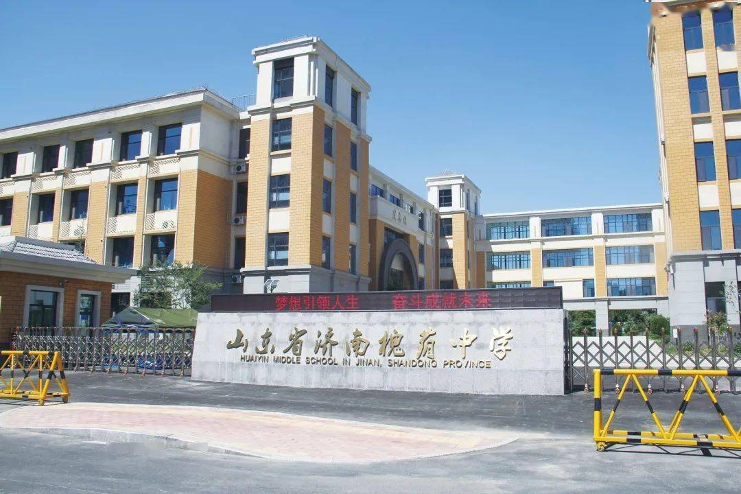 山东省济南槐荫中学以梦想教育助推新样态学校创建