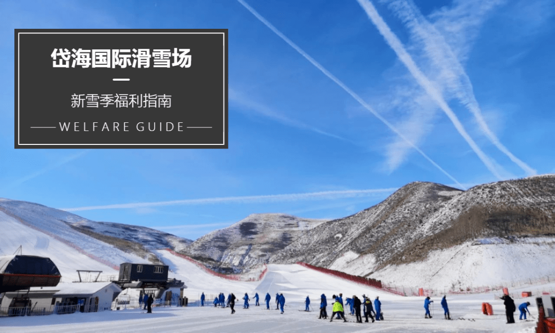 c索开放日期请关注岱海国际滑雪场公众号及抖音  高级道 开放时间