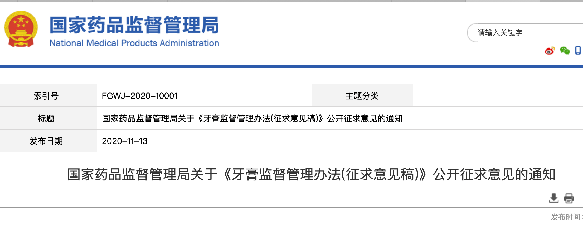 管理|国家药监局发征求意见稿：牙膏宣称防龋等，需先进行功效评价