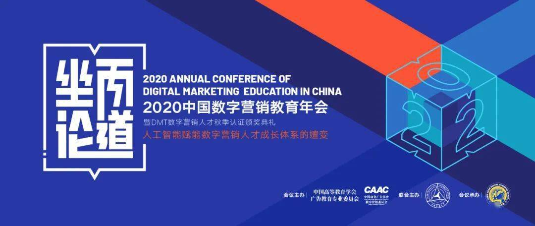 报名启动2020中国数字营销发展大会议程重磅首发1128北京