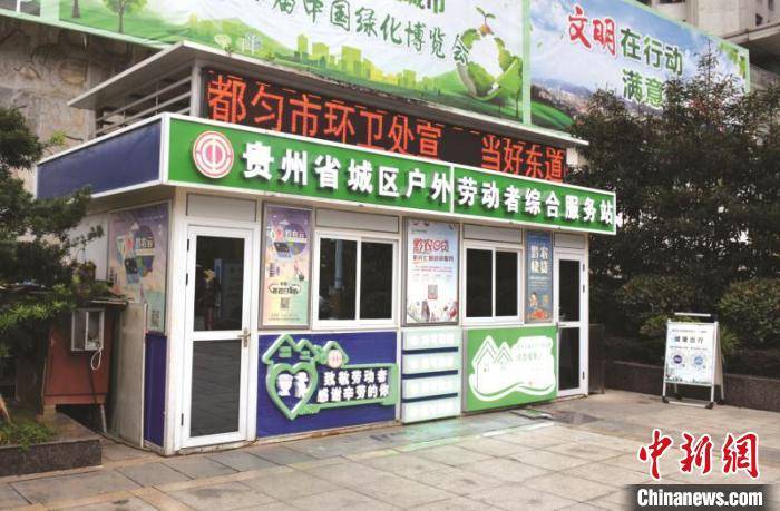 建设|贵州建成城区户外劳动者综合服务站10017个