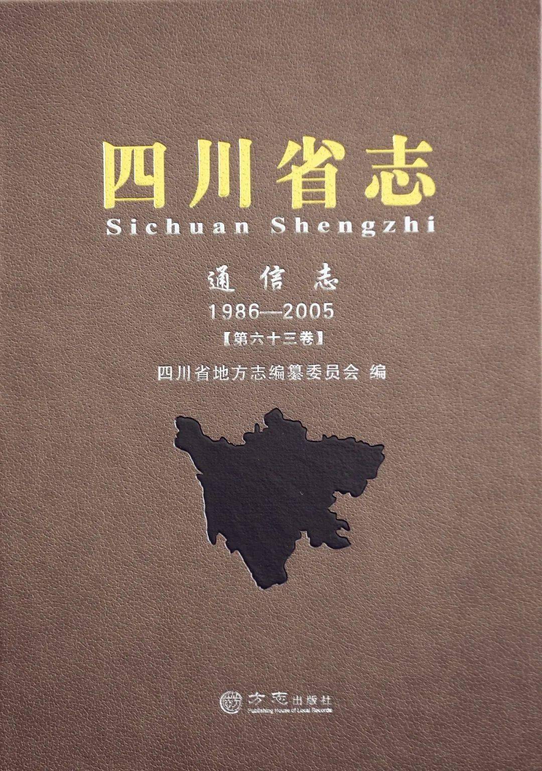 方志四川•出版资讯】《四川省志·卫生志（1986—2005）》《四川