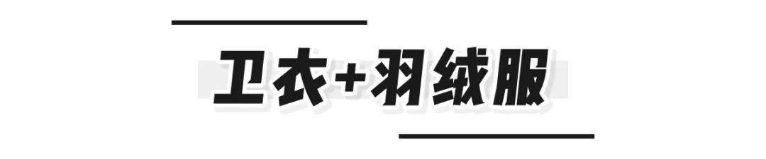 外套|卫衣+外套！秋冬闭眼万能穿搭！穿不好看才怪呢！