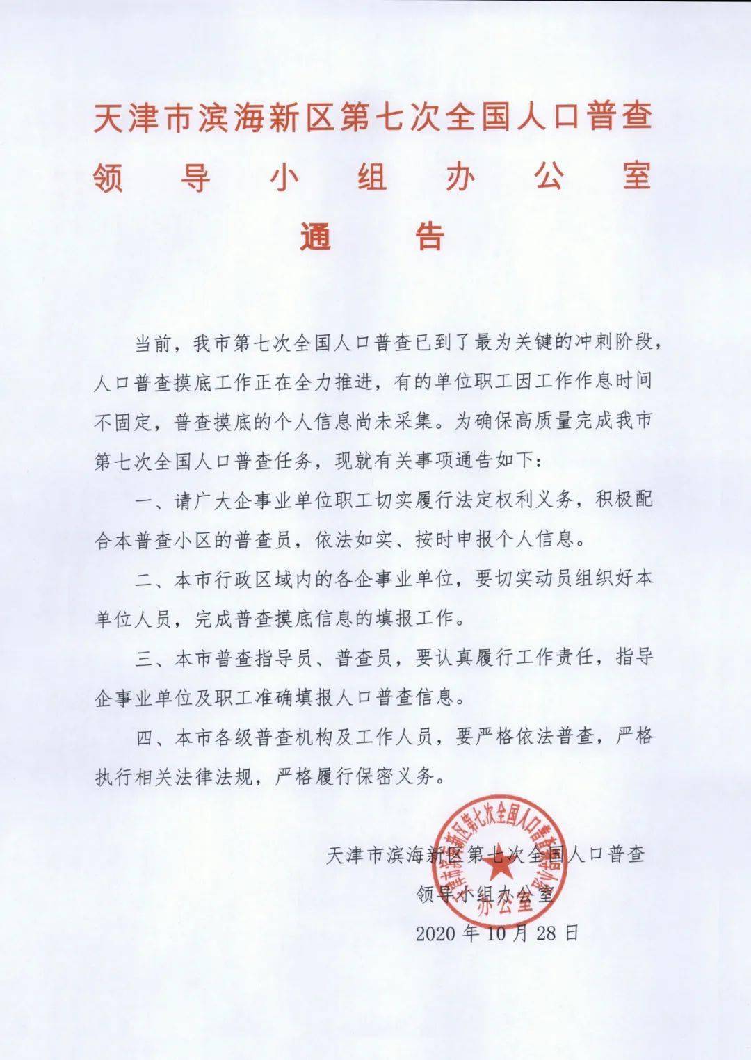 天津第七次人口普查系统_第七次人口普查图片