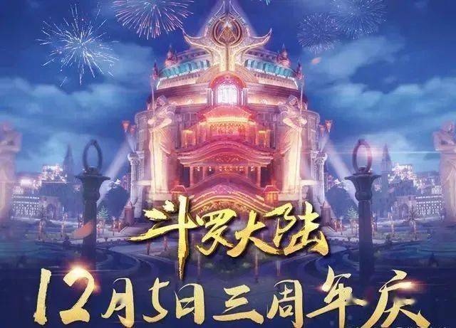 斗罗大陆动画三周年生日要来了,九大活动,哪个你能够参与互动?