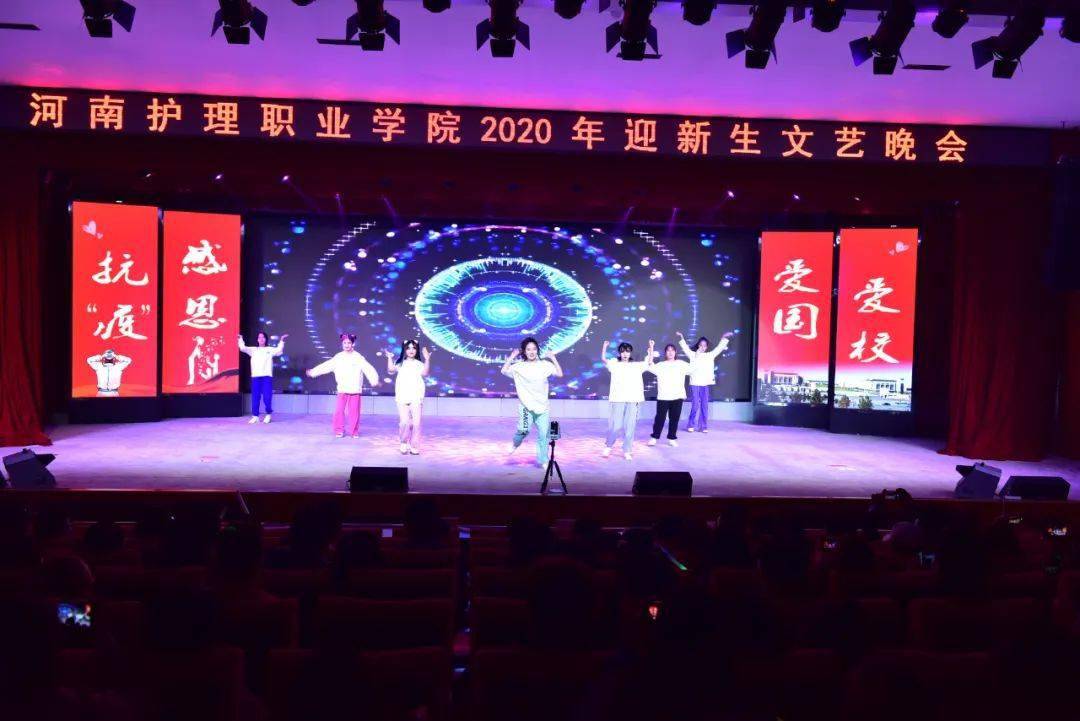 【迎新晚会】我院举办2020年迎新生文艺晚会