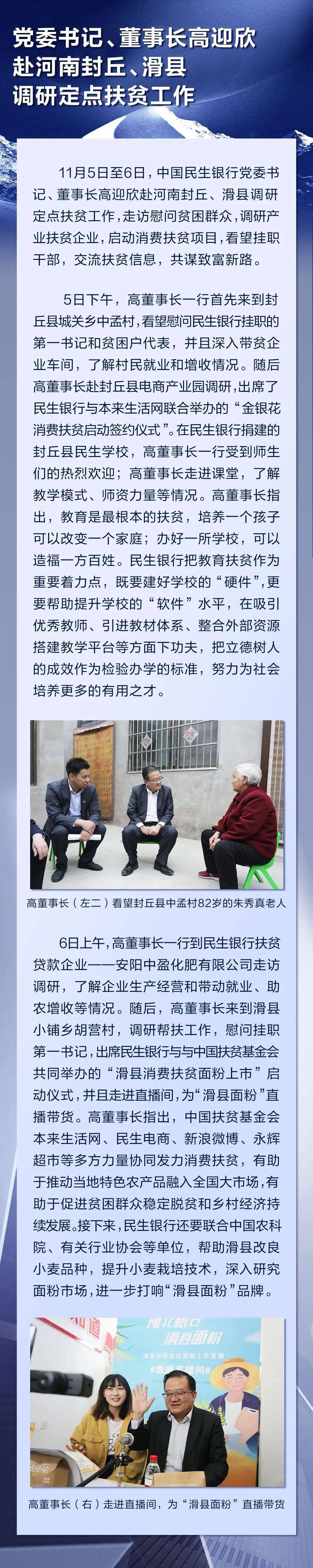 中国民生银行党委书记,董事长高迎欣赴河南封丘,滑县调研定点扶贫工作