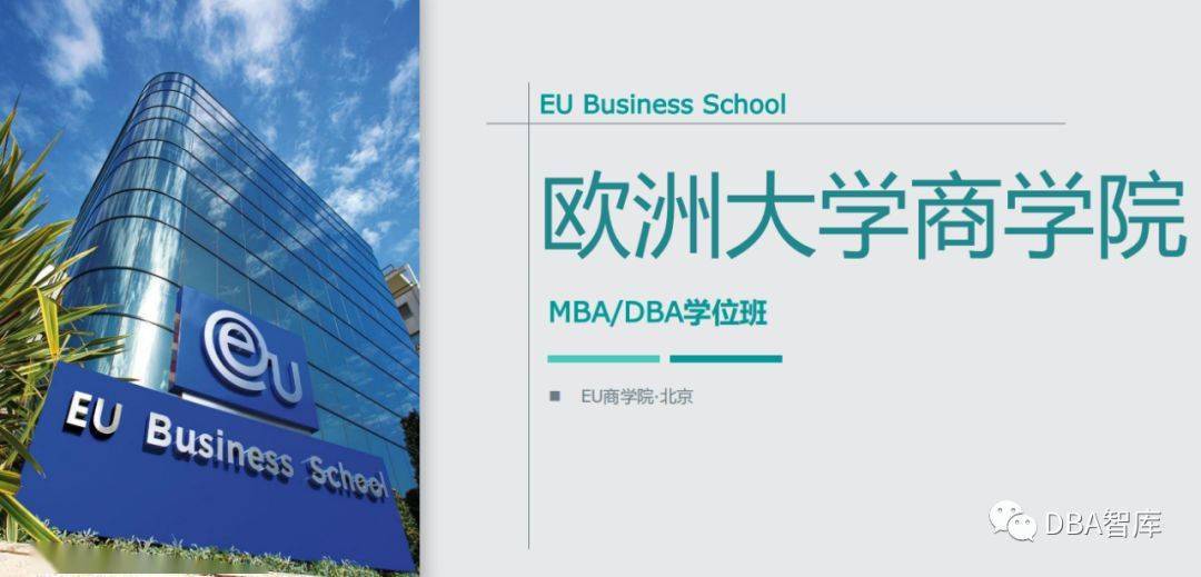 【工商管理】欧洲大学(eu)商学院硕士博士学位