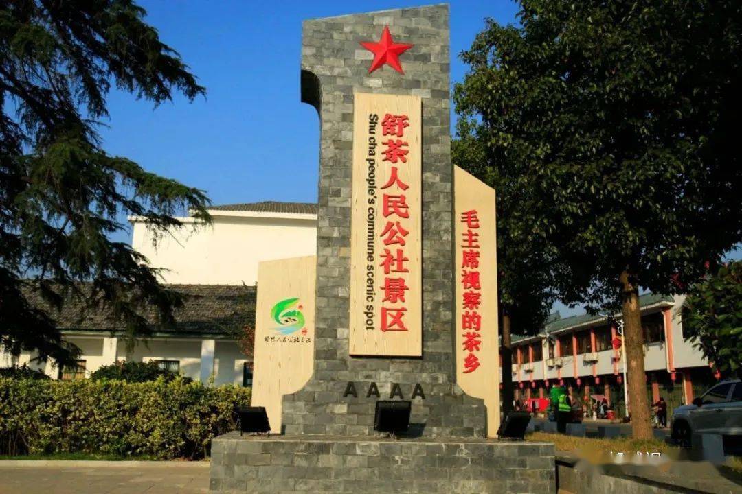 两谷,三馆,四池,五台"等系列项目,打造出一条"舒茶人民公社茶乡旅游