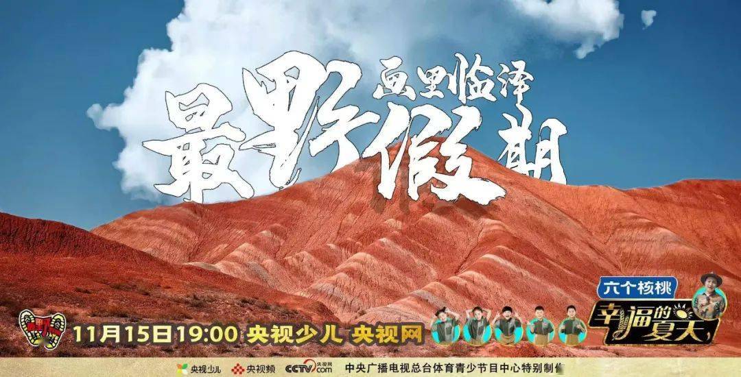 视频2020最野假期画里临泽11月14日央视频全网首播