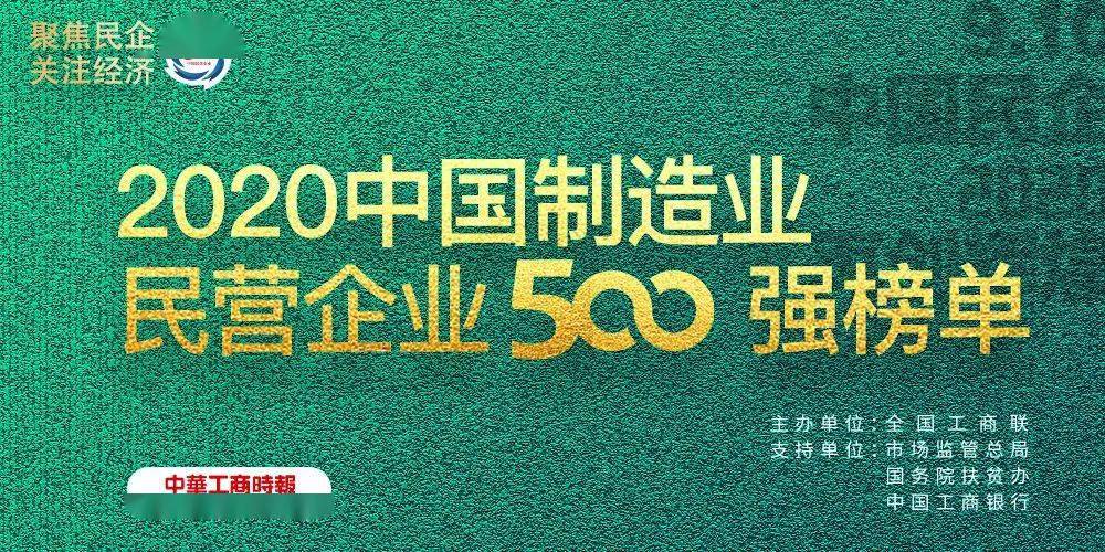 2020制造业500强企业排名_山西省11家民营企业入围2020中国制造业民企500强