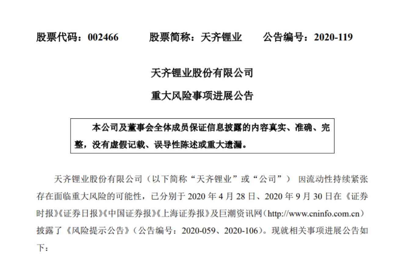 债务|360亿白马股遇雷！自爆125亿债务或违约 天齐锂业危机四伏