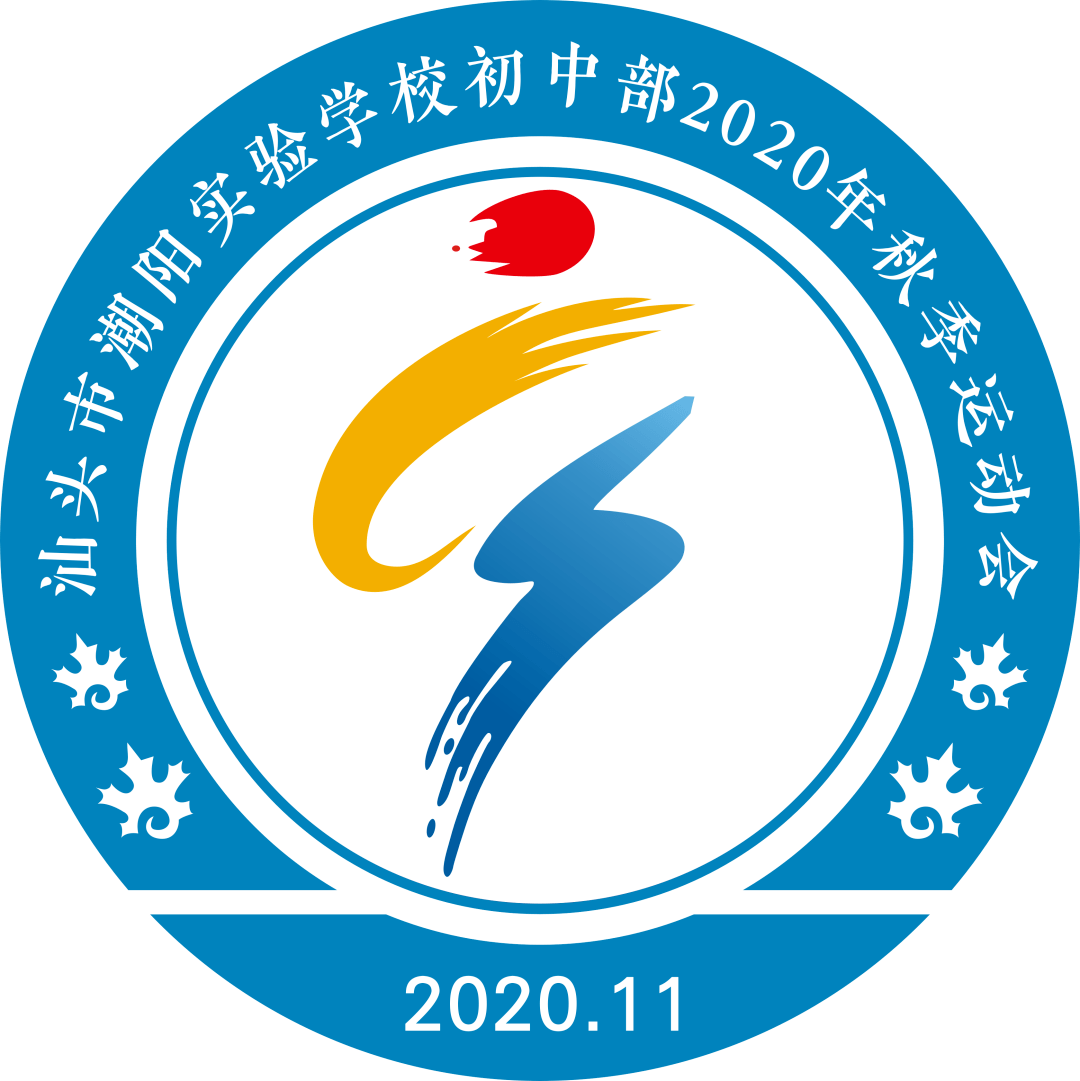汕头市潮阳实验学校初中部2020年秋季运动会会徽及吉祥物公布了!
