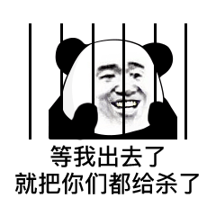 熊猫头表情包i对象在忙偷情我