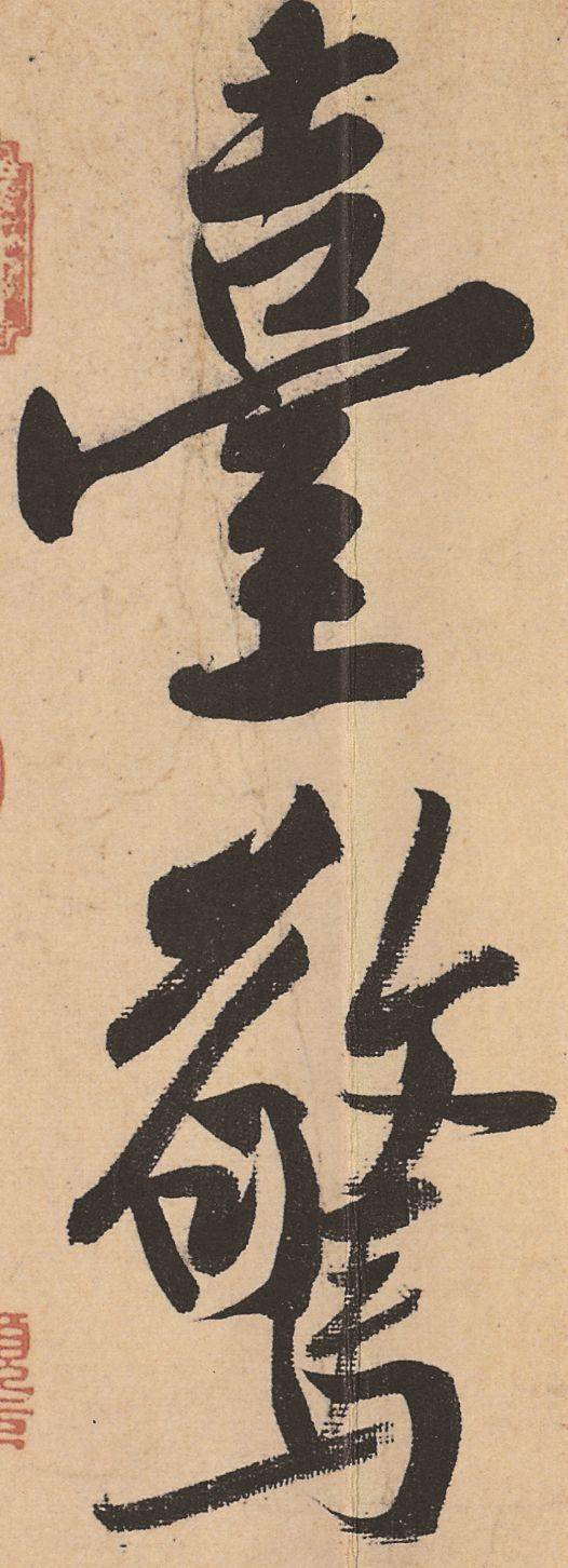 黄庭坚《松风阁诗帖》行书高清欣赏-搜狐大视野-搜狐新闻