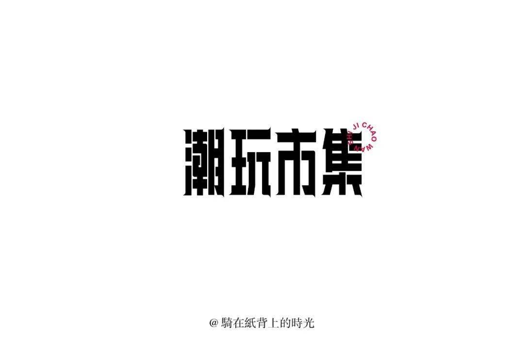 字体帮1726篇潮玩市集明日命题67创无止境
