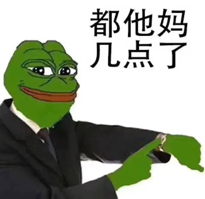 都他妈几点了表情包