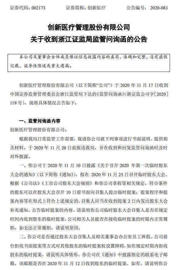 公司|发生了啥？创新医疗突遭问询，全体董监高将被约谈