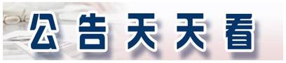 发布公告|金域医学：股东国创开元拟减持不超2757万股