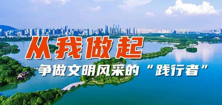 争做文明风采的"践行者"
