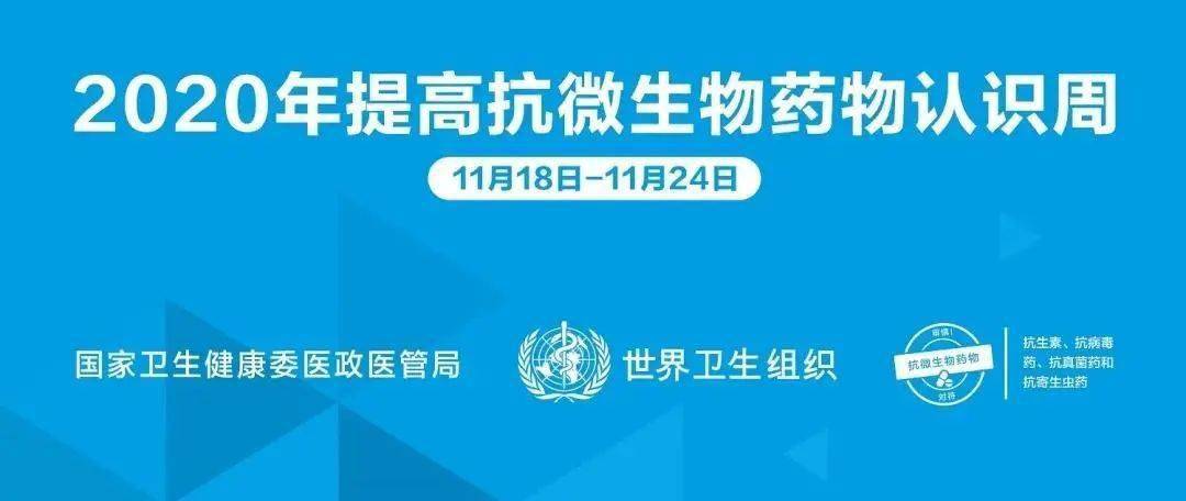 团结起来保护抗微生物药物—2020年提高抗微生物药物认识周系列(一)