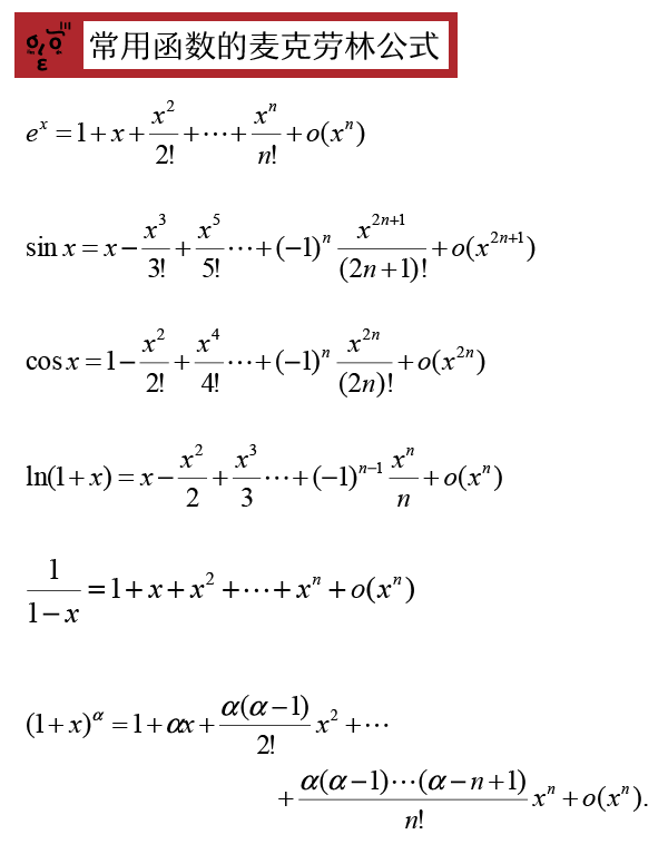 前我们还是要先回忆那几个常用函数的麦克劳林展开式:泰勒公式求极限