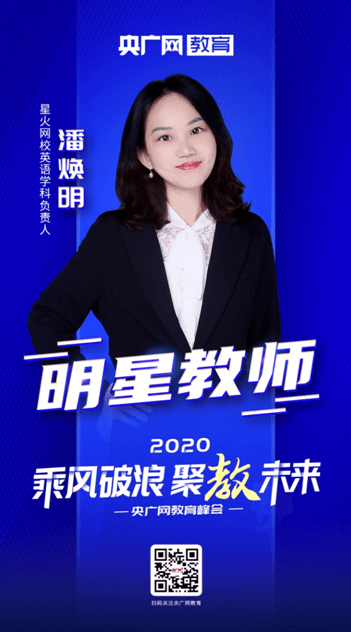 2020年央广网教育盛典潘焕明