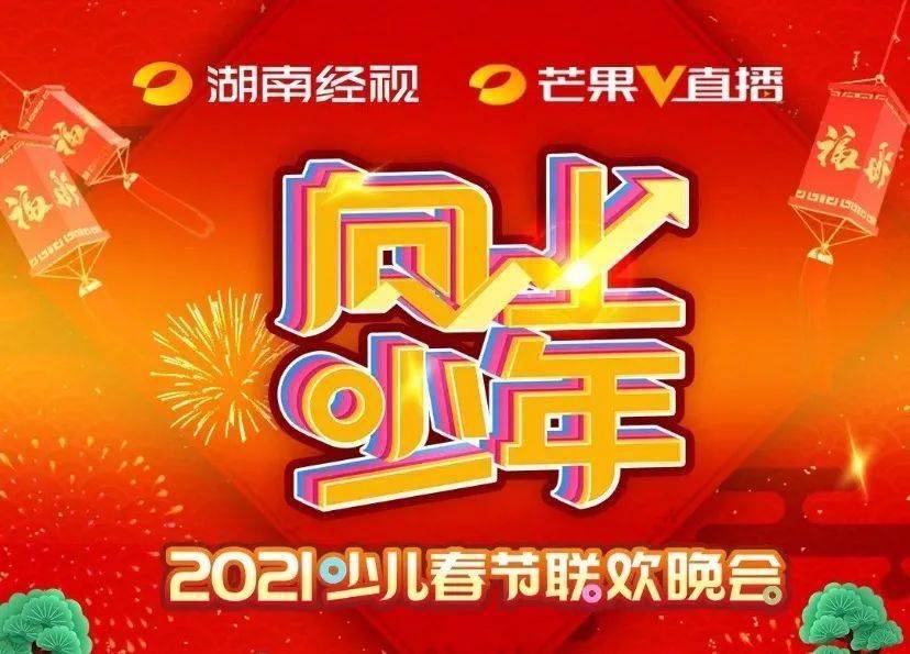 2021湖南经视"向上少年"少儿春节联欢会小主持群集合完毕!